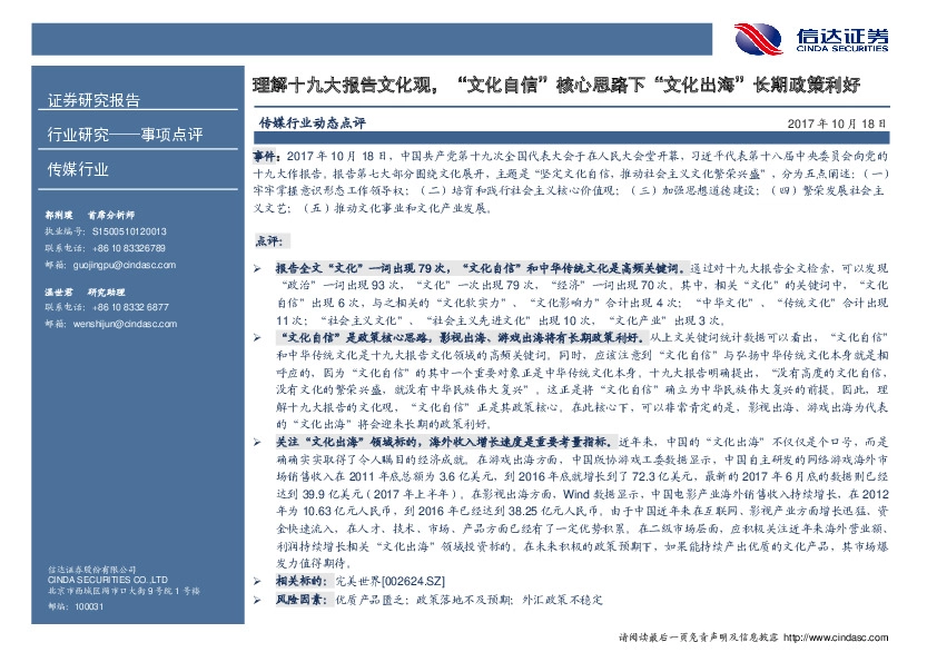 传媒行业事项点评：理解十九大报告文化观，“文化自信”核心思路下“文化出海”长期政策利好