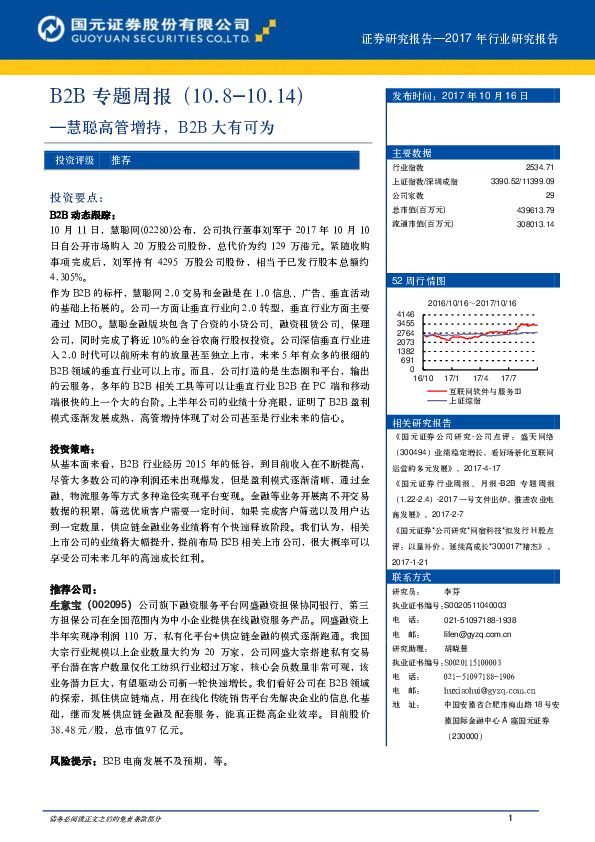 B2B专题周报：慧聪高管增持，B2B大有可为