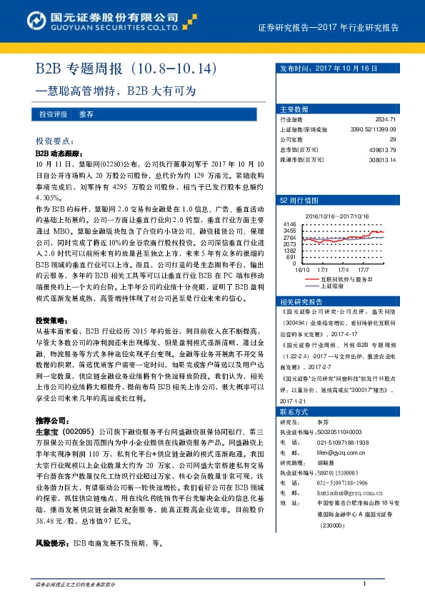 B2B专题周报：慧聪高管增持，B2B大有可为