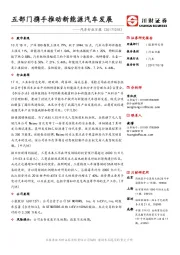 汽车行业日报：五部门携手推动新能源汽车发展