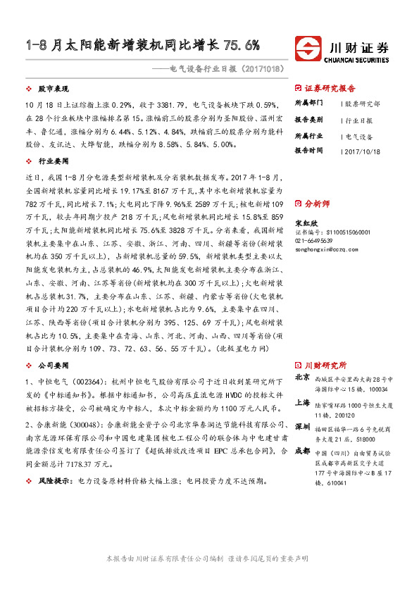 电气设备行业日报：1-8月太阳能新增装机同比增长75.6%