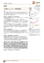 物流：9月增速27.6%，双十一行情持续酝酿！