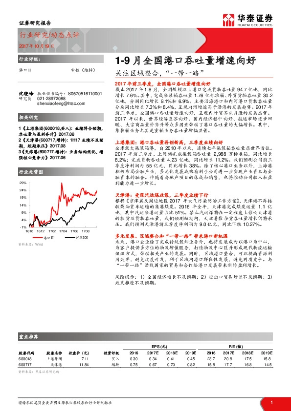 关注区域整合，“一带一路”：1-9月全国港口吞吐量增速向好