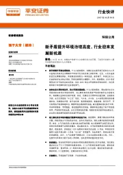 环保公用行业快评：新矛盾提升环境治理高度，行业迎来发展新机遇