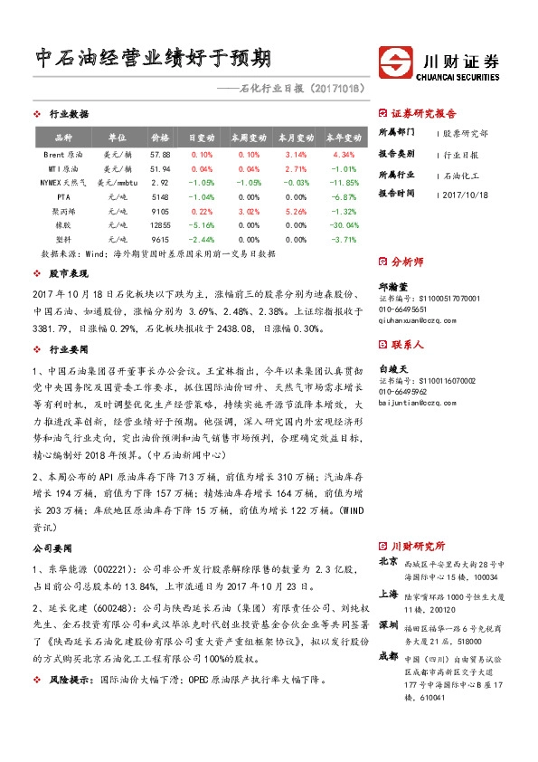 石化行业日报:中石油经营业绩好于预期
