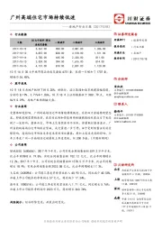房地产行业日报：广州高端住宅市场持续低迷