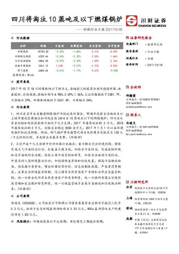 环保行业日报:四川将淘汰10蒸吨及以下燃煤锅炉
