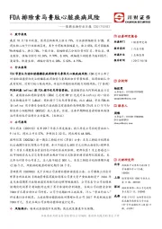 医药生物行业日报：FDA排除索马鲁肽心脏疾病风险