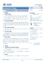 航空机场9月报告：航空供需维持弱平衡，冬春航季机场供给将放缓
