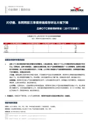 品牌OTC草根调研季报（2017三季度）：片仔癀、东阿阿胶三季度终端库存环比大幅下降