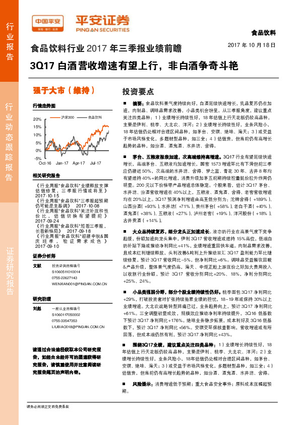 食品饮料行业2017年三季报业绩前瞻：3Q17白酒营收增速有望上行，非白酒争奇斗艳