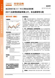 食品饮料行业2017年三季报业绩前瞻：3Q17白酒营收增速有望上行，非白酒争奇斗艳