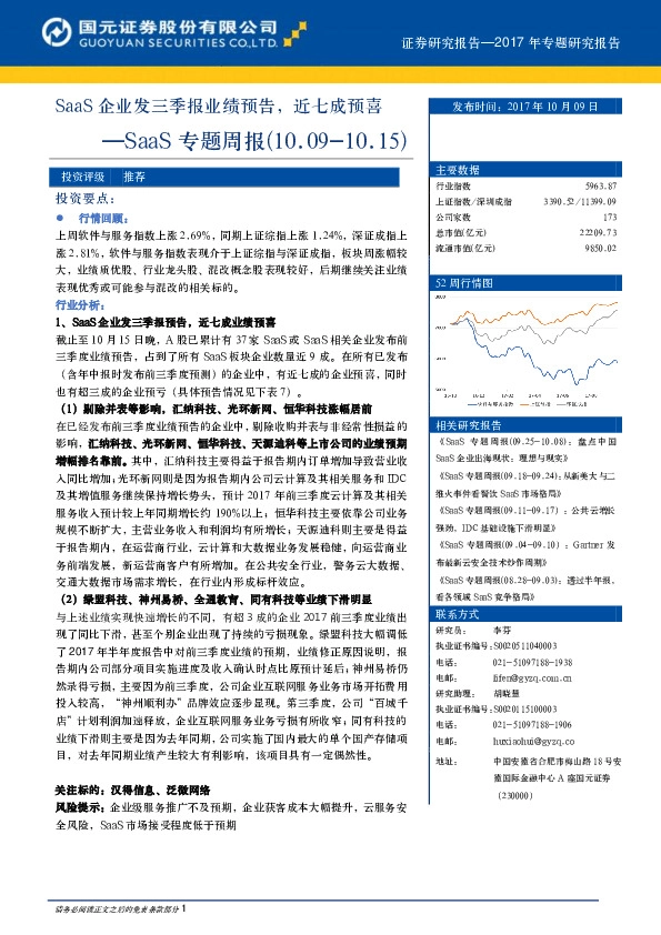SaaS专题周报:SaaS企业发三季报业绩预告,近七成预喜