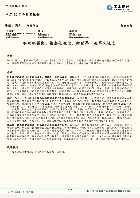军工2017年日常报告:实现机械化、信息化建设,向世界一流军队迈进