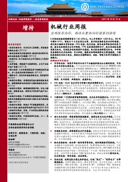 机械行业周报:宏观经济向好,制造业整体向好趋势仍持续