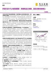 环保行业十九大报告解读：用绿色定义发展，是生态理念的核心