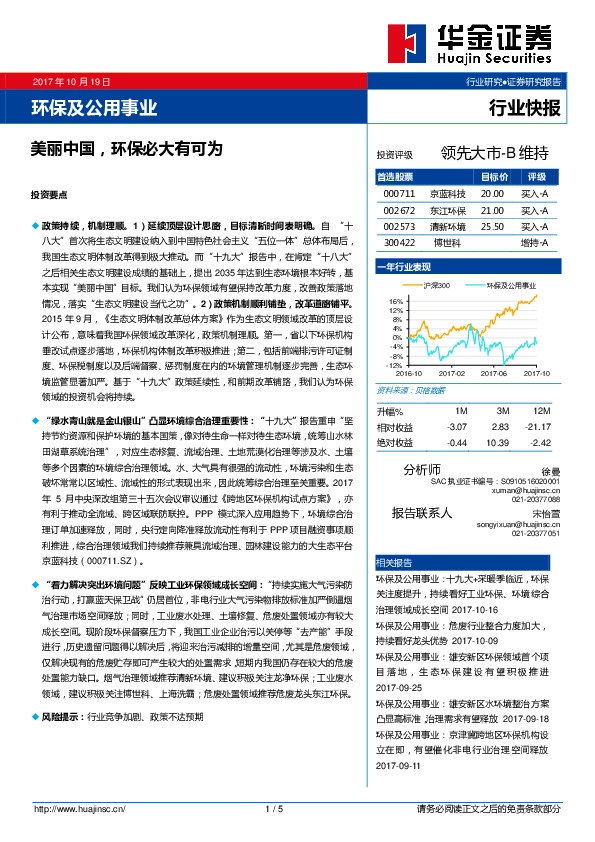 环保及公用事业行业快报:美丽中国,环保必大有可为