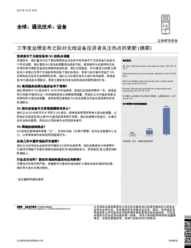 全球:通讯技术:设备:三季度业绩发布之际对无线设备投资者关注热点的更新