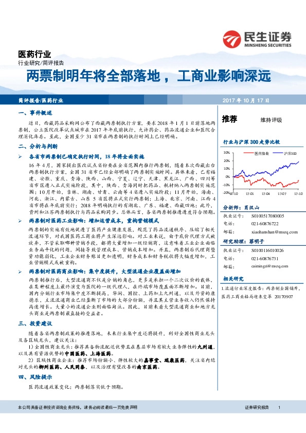 医药行业简评报告:两票制明年将全部落地,工商业影响深远