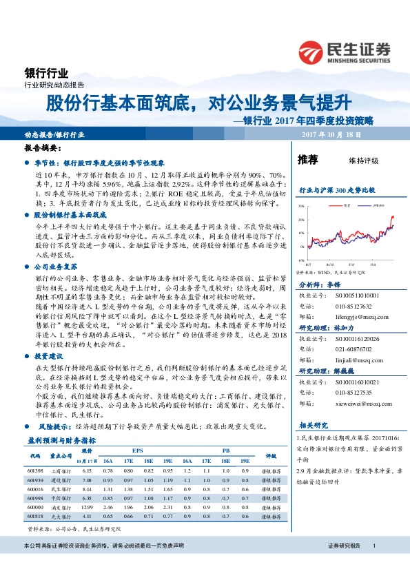 银行业2017年四季度投资策略:股份行基本面筑底,对公业务景气提升