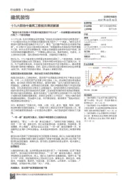 建筑装饰行业点评：十九大报告中建筑工程相关表述解读