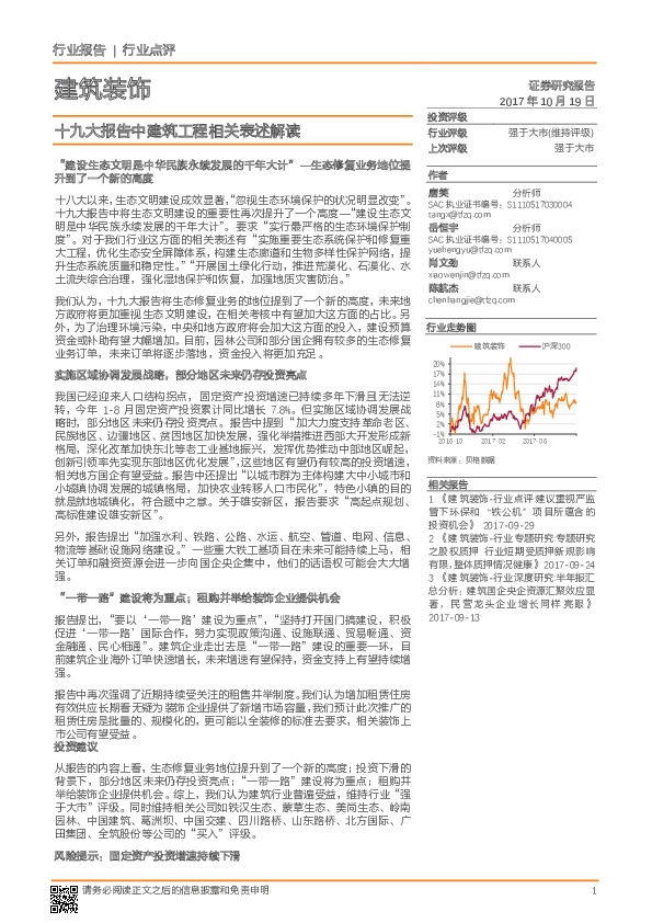 建筑装饰行业点评:十九大报告中建筑工程相关表述解读