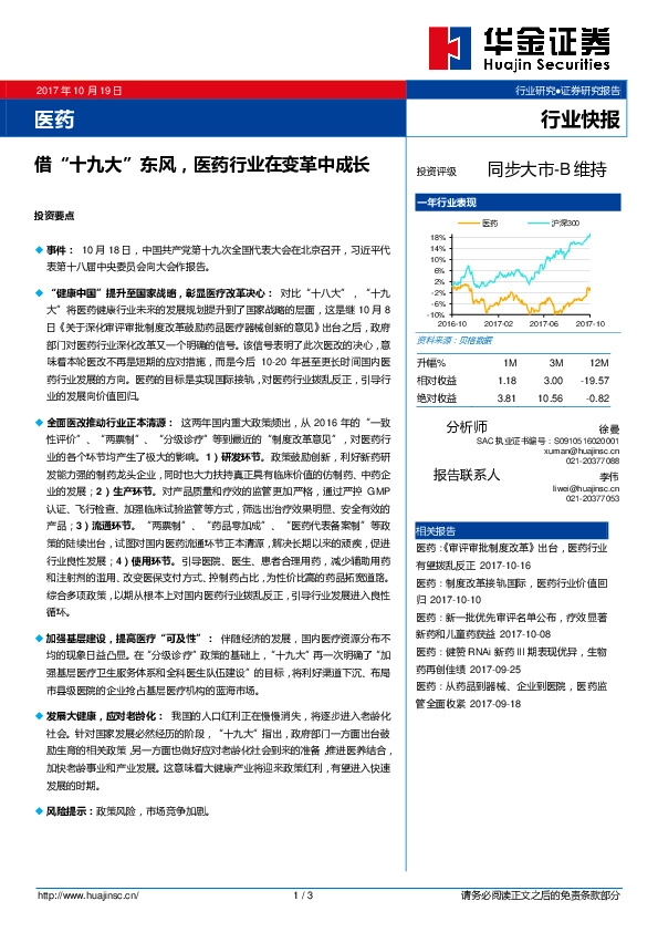 医药行业快报:借“十九大”东风,医药行业在变革中成长