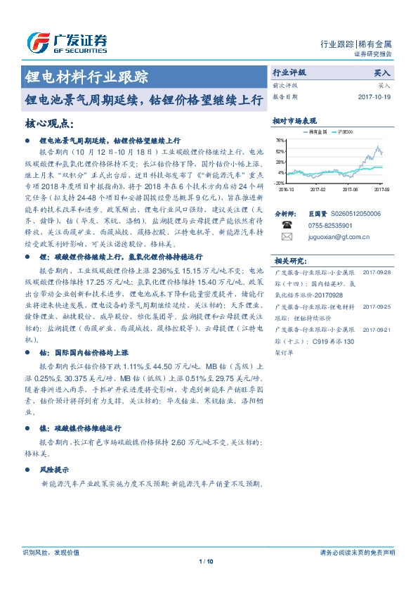 锂电材料行业跟踪:锂电池景气周期延续,钴锂价格望继续上行