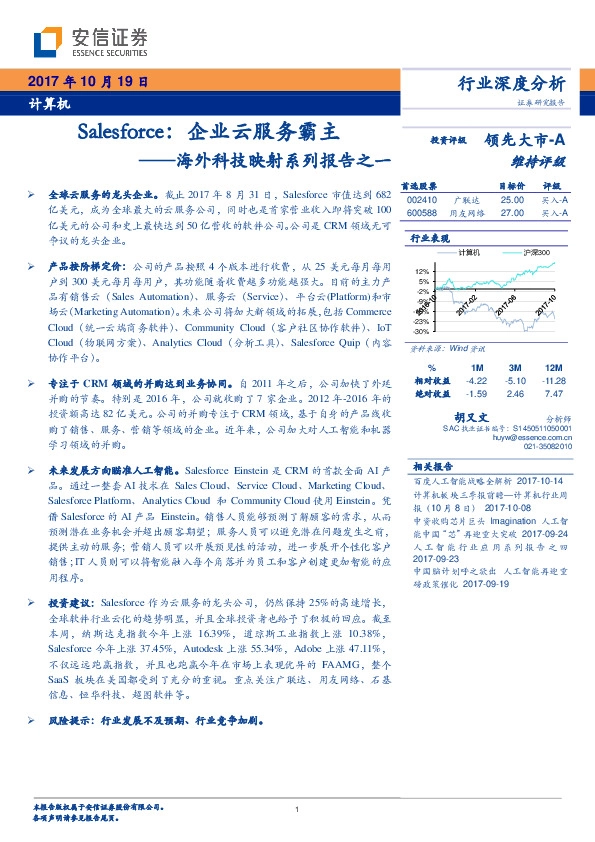 海外科技映射系列报告之一:Salesforce:企业云服务霸主
