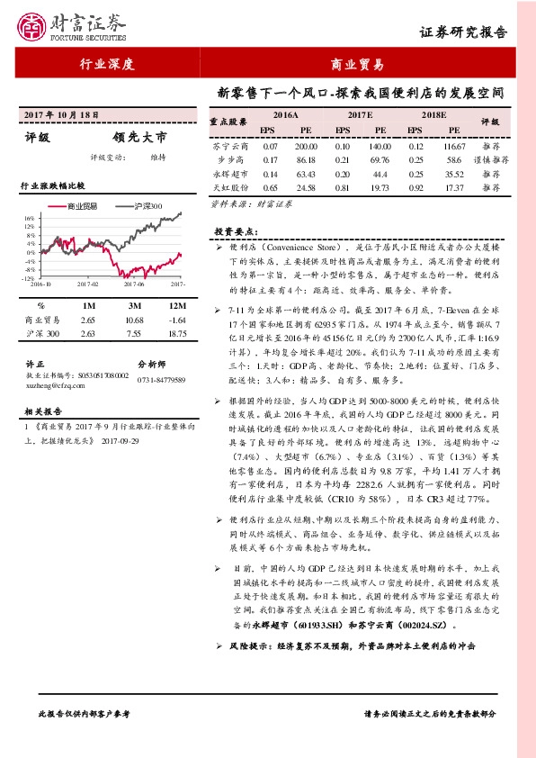 商业贸易行业深度:新零售下一个风口-探索我国便利店的发展空间