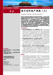 逃不过的地产周期（三）：货币供应与房地产需求相关性研究