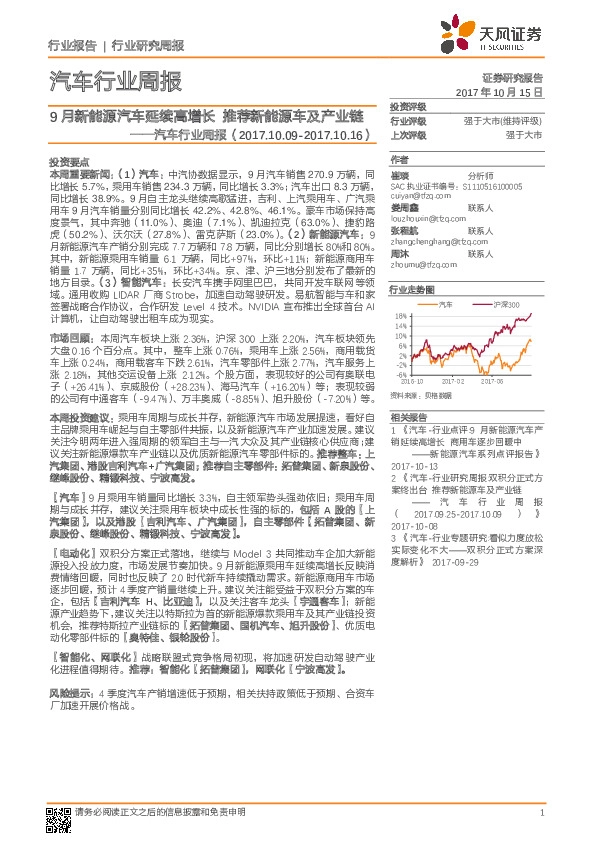 汽车行业周报:9月新能源汽车延续高增长 推荐新能源车及产业链