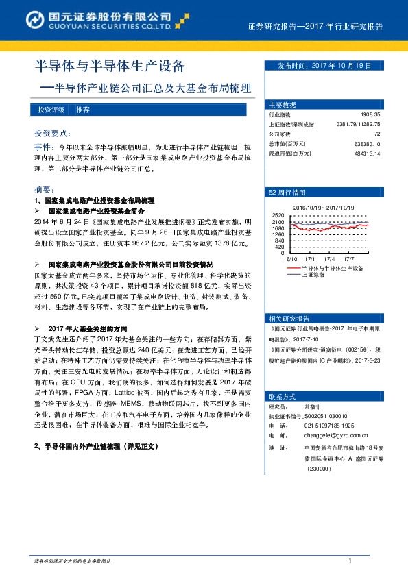 半导体与半导体生产设备:半导体产业链公司汇总及大基金布局梳理