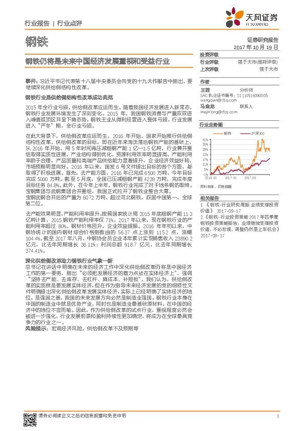 钢铁行业点评:钢铁仍将是未来中国经济发展重视和受益行业