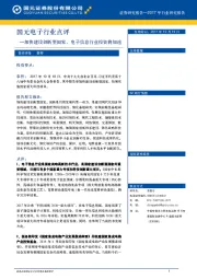 国元电子行业点评：加快建设创新型国家，电子信息行业投资将加速