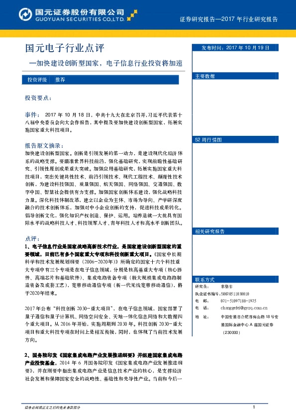 国元电子行业点评:加快建设创新型国家,电子信息行业投资将加速