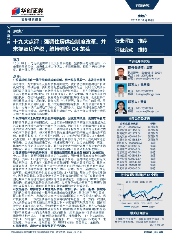 房地产行业:十九大点评:强调住房供应制度改革、并未提及房产税,维持看多Q4龙头