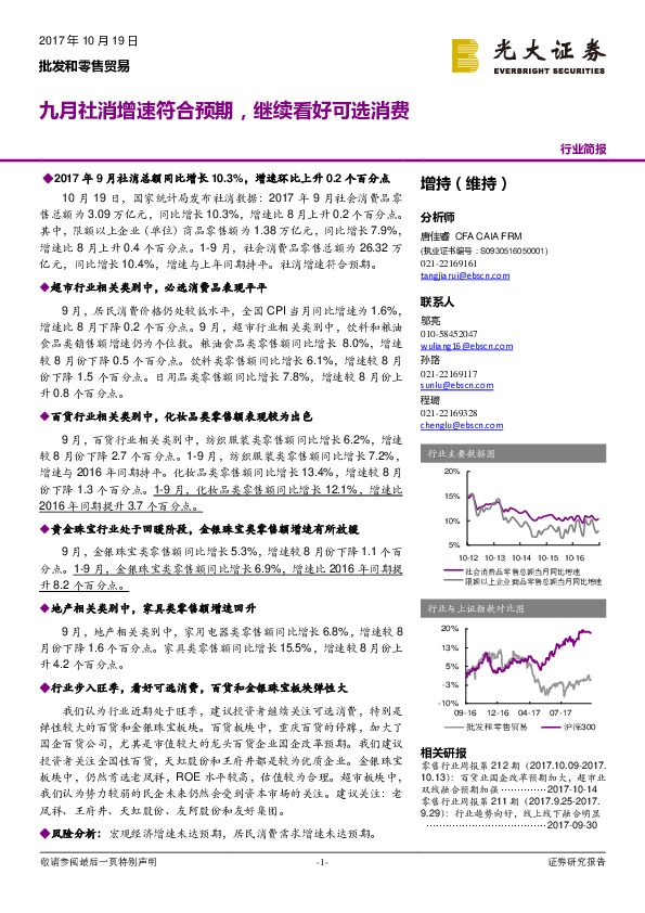 批发和零售贸易行业简报:九月社消增速符合预期,继续看好可选消费