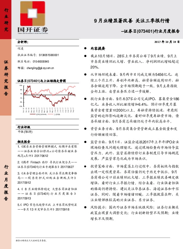 证券Ⅱ(073401)行业月度报告:9月业绩显著改善 关注三季报行情