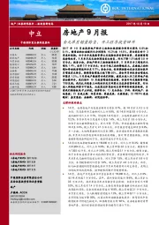 房地产9月报：金九单月销量转负，开工旺季投资回升