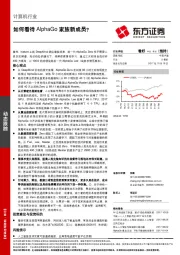 计算机行业动态跟踪：如何看待AlphaGo家族新成员？