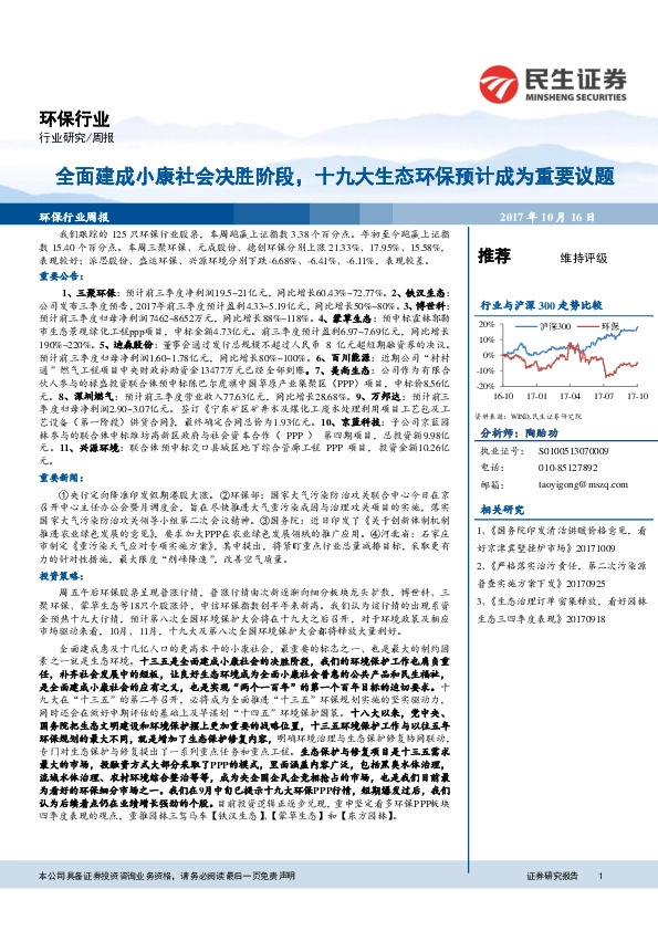环保行业周报:全面建成小康社会决胜阶段,十九大生态环保预计成为重要议题