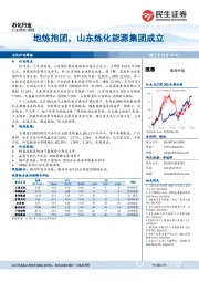 石化行业周报：地炼抱团，山东炼化能源集团成立