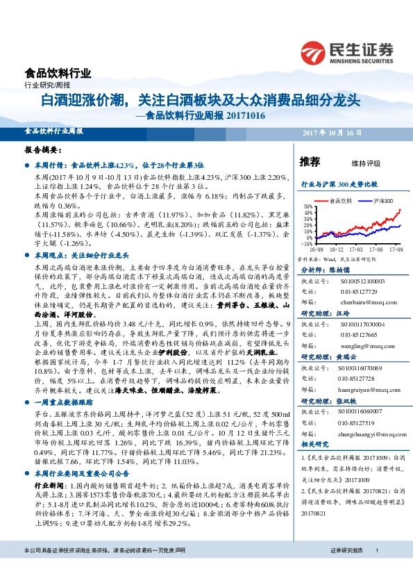 食品饮料行业周报:白酒迎涨价潮,关注白酒板块及大众消费品细分龙头