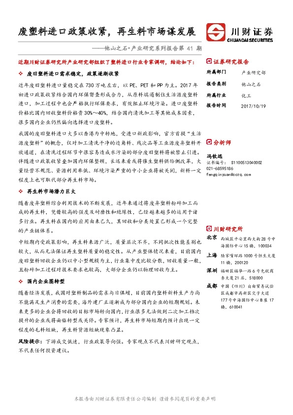 他山之石•产业研究系列报告第41期:废塑料进口政策收紧,再生料市场谋发展