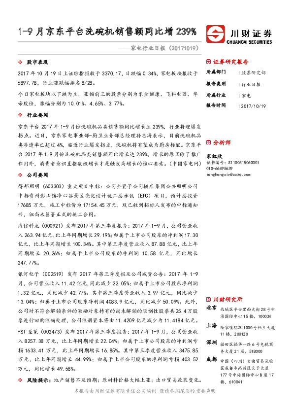 家电行业日报：1-9月京东平台洗碗机销售额同比增239%