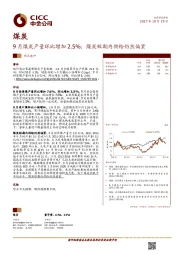 煤炭：9月煤炭产量环比增加2.5%；煤炭短期内供给仍然偏紧