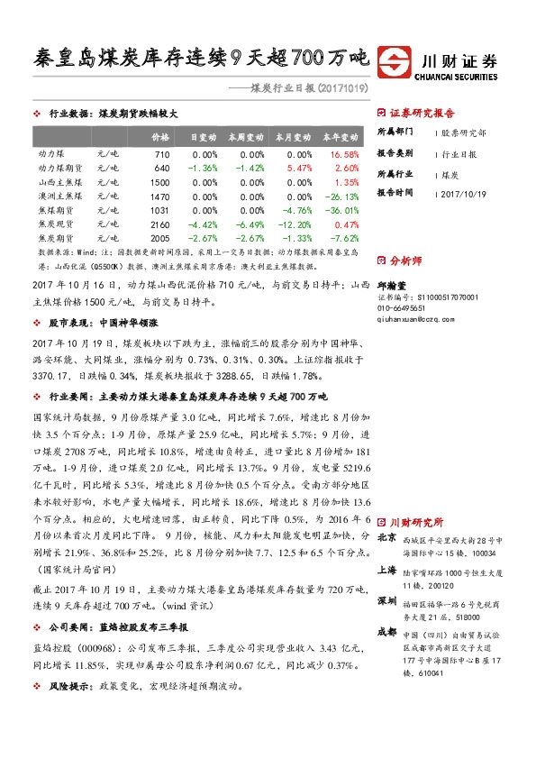 煤炭行业日报:秦皇岛煤炭库存连续9天超700万吨