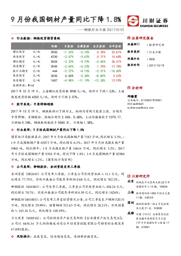钢铁行业日报：9月份我国钢材产量同比下降1.8%