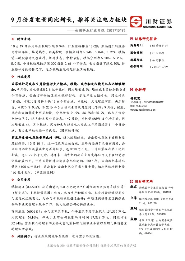 公用事业行业日报:9月份发电量同比增长,推荐关注电力板块